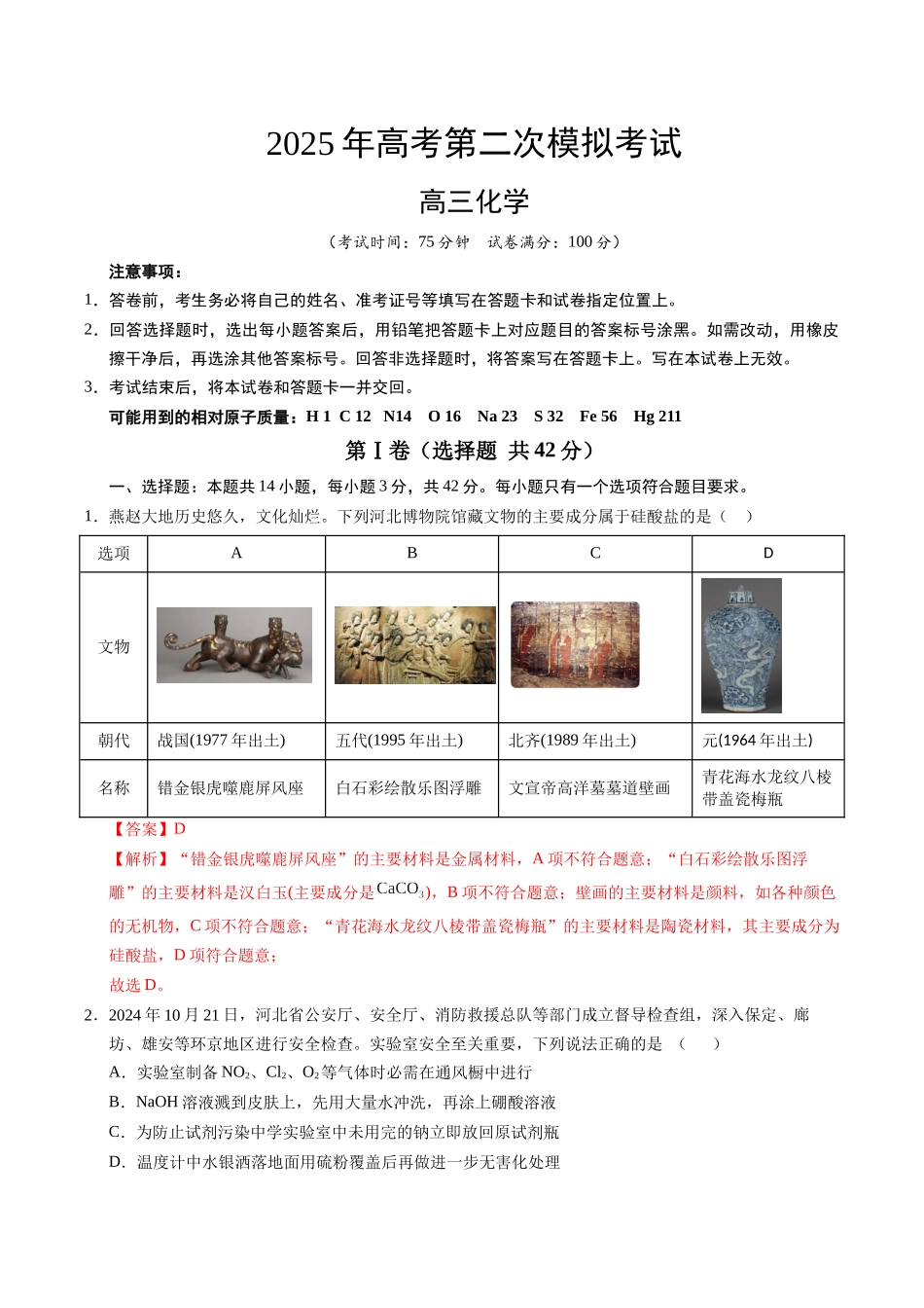化学（河北卷）（全解全析）.docx_第1页