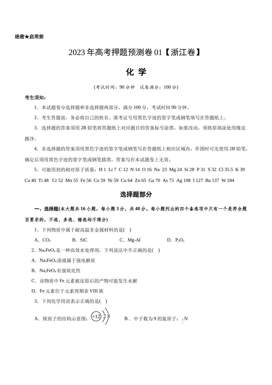 2023年高考押题预测卷01（浙江卷）-化学（考试版）.docx_第1页