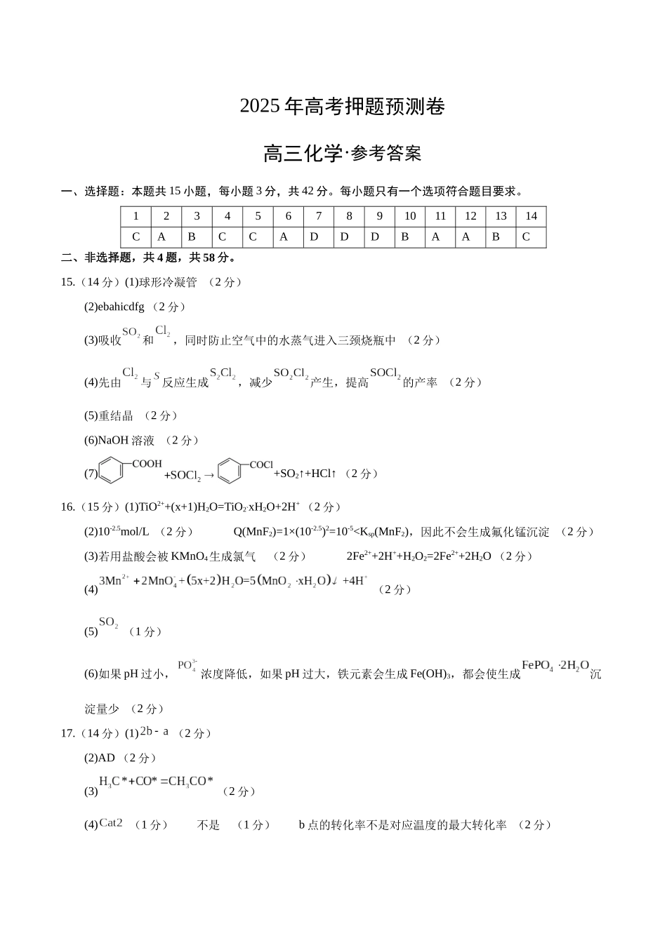 化学（河北卷01）（参考答案）（需要分值）.docx_第1页