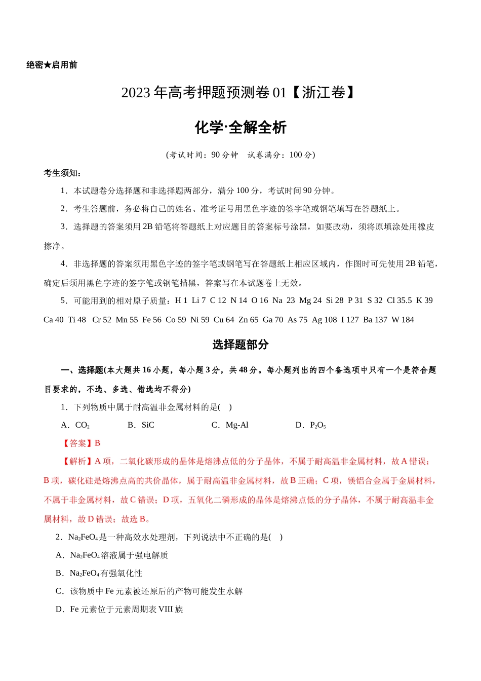 2023年高考押题预测卷01（浙江卷）-化学（全解全析）.docx_第1页