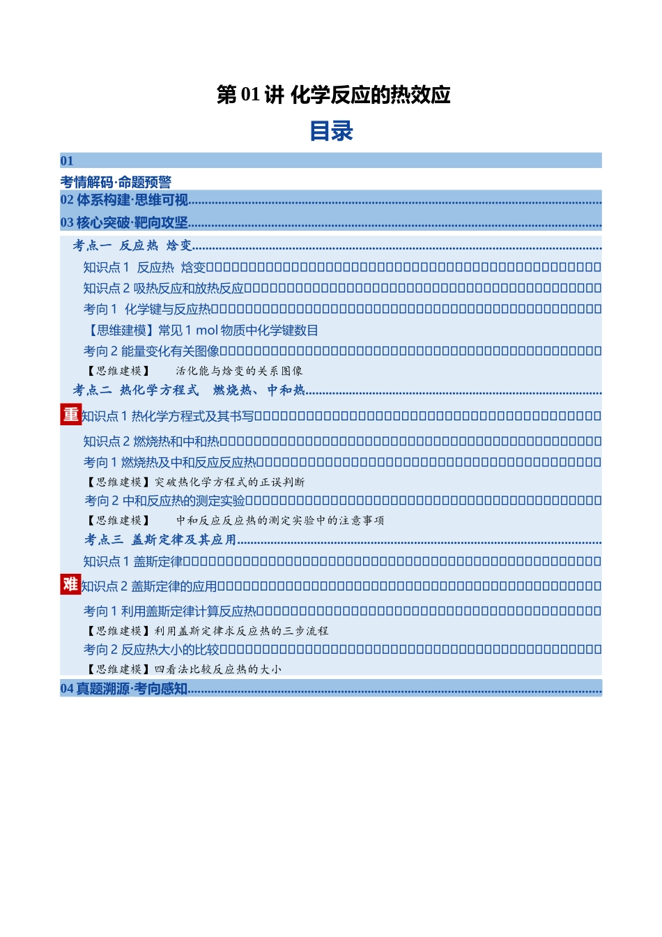 第01讲 化学反应的热效应（复习讲义）（黑吉辽蒙专用）（学生版）.docx_第1页
