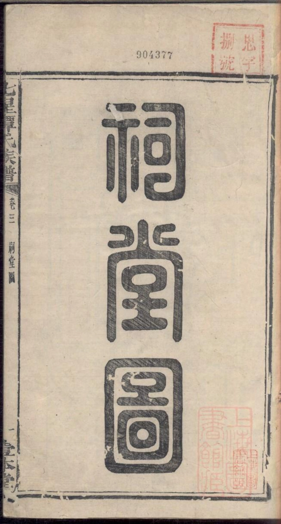 0629七星谭氏族谱_002.pdf_第3页