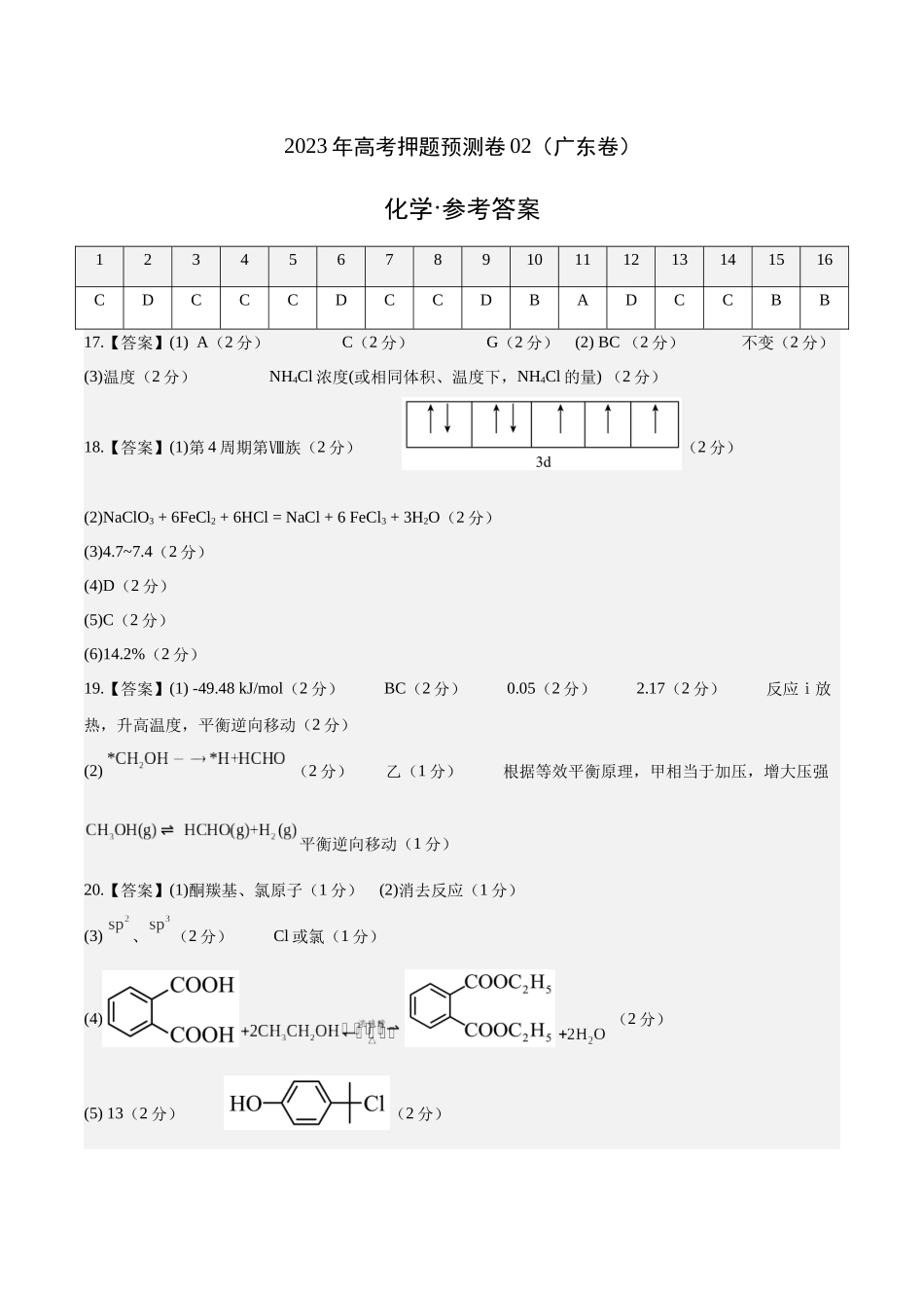 2023年高考押题预测卷02（广东卷）-化学（参考答案）.docx_第1页