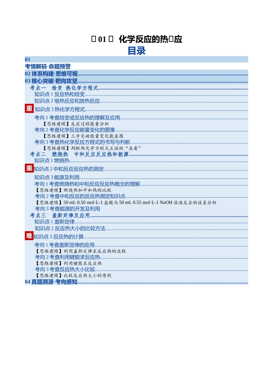 第01讲 化学反应的热效应(复习讲义)(湖南专用)(学生版).docx_第1页