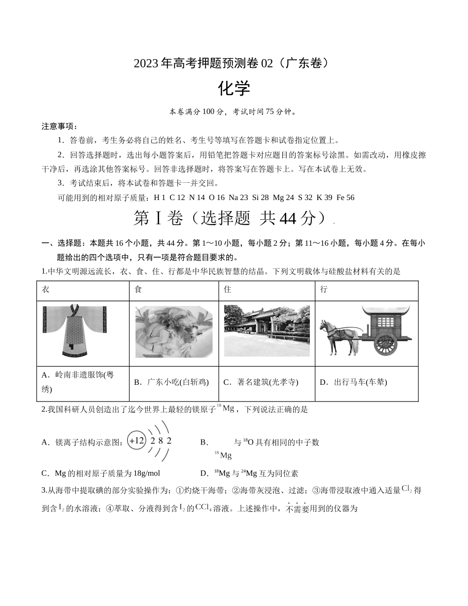 2023年高考押题预测卷02（广东卷）-化学（考试版）A4.docx_第1页