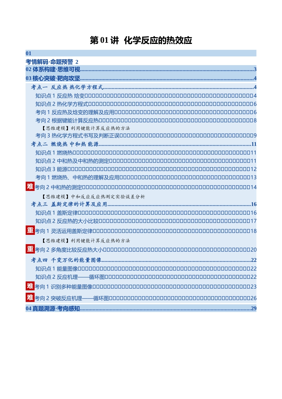 第01讲 化学反应的热效应（教师版）.docx_第1页