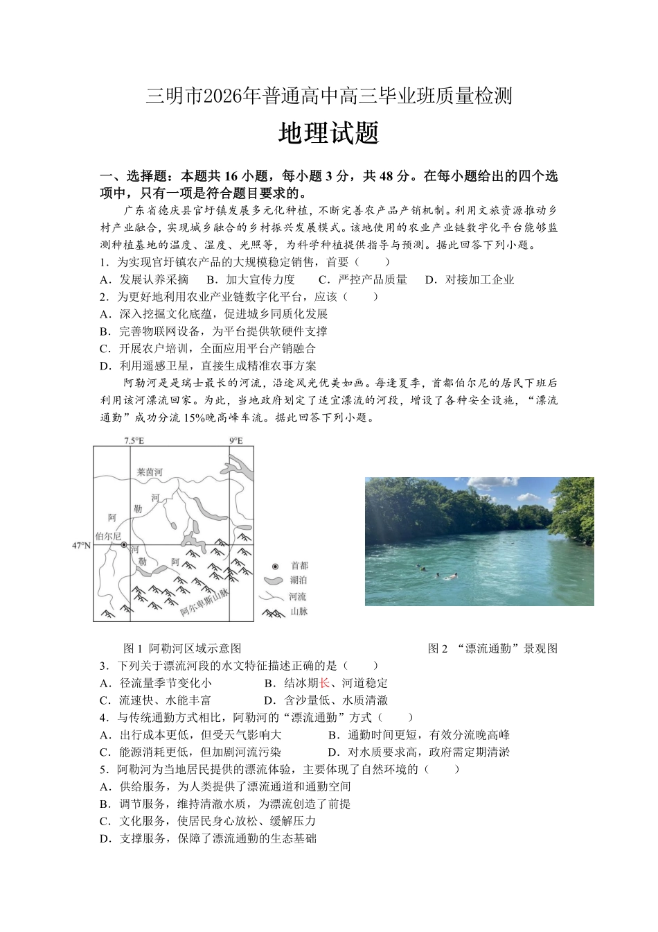 【地理试卷】三明市2026年普通高中高三毕业班质量检测.pdf_第1页