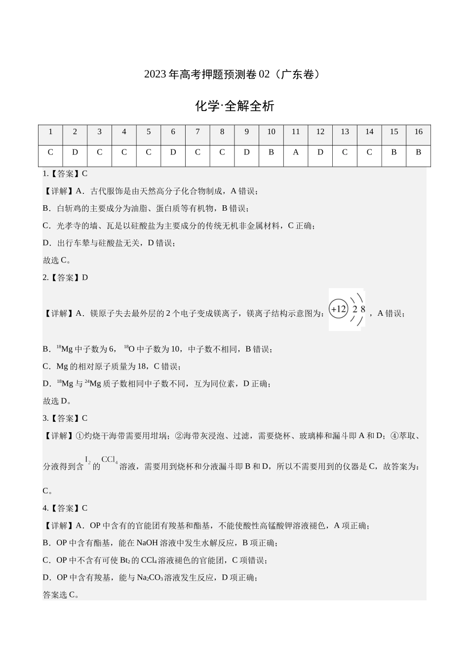 2023年高考押题预测卷02（广东卷）-化学（全解全析）.docx_第1页