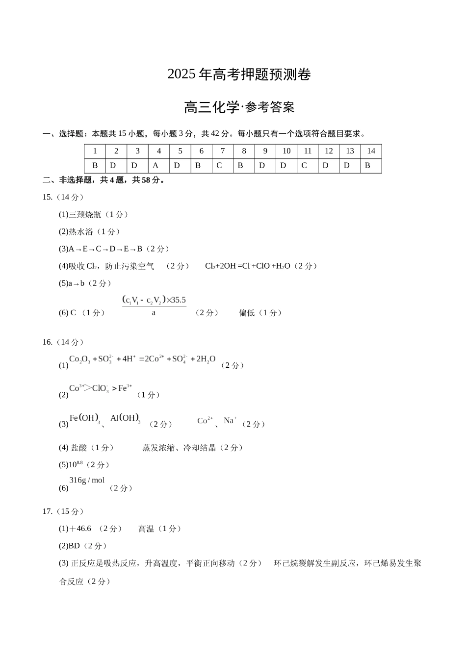 化学（河北卷02）（参考答案）（需要分值）.docx_第1页