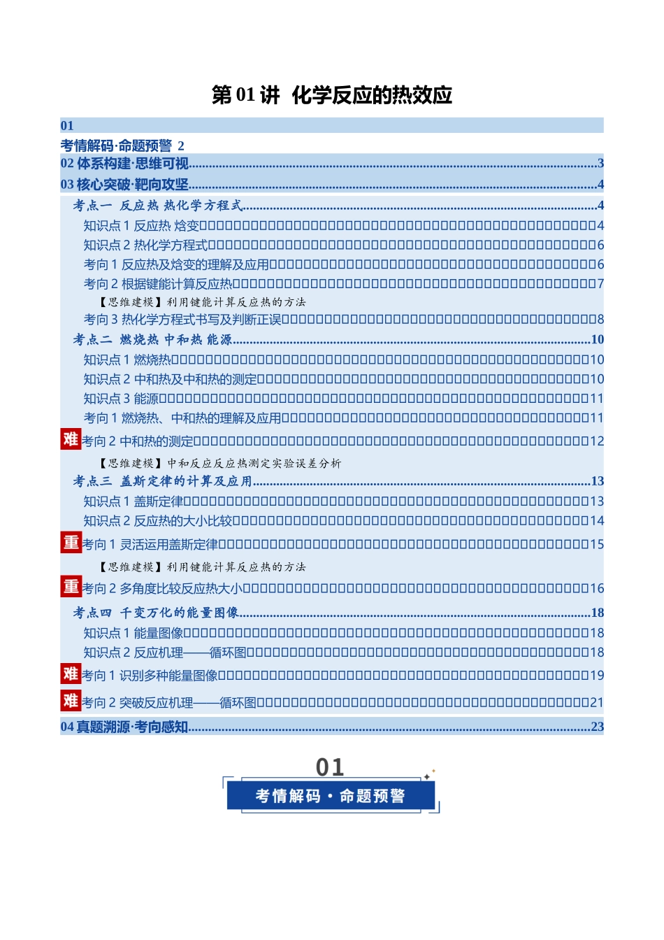 第01讲 化学反应的热效应（学生版）.docx_第1页