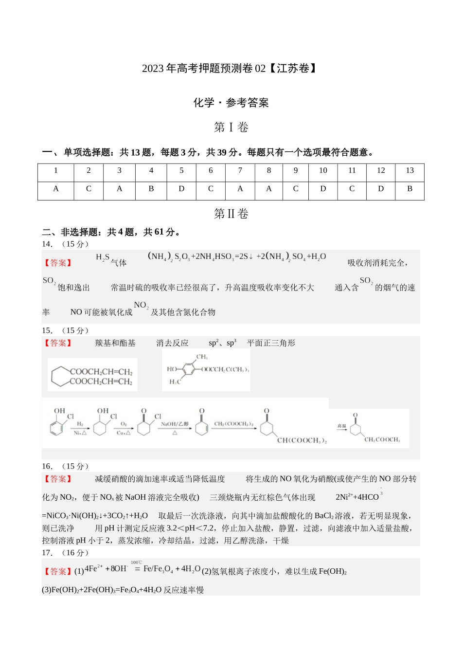 2023年高考押题预测卷02（江苏卷）-化学（参考答案）.docx_第1页