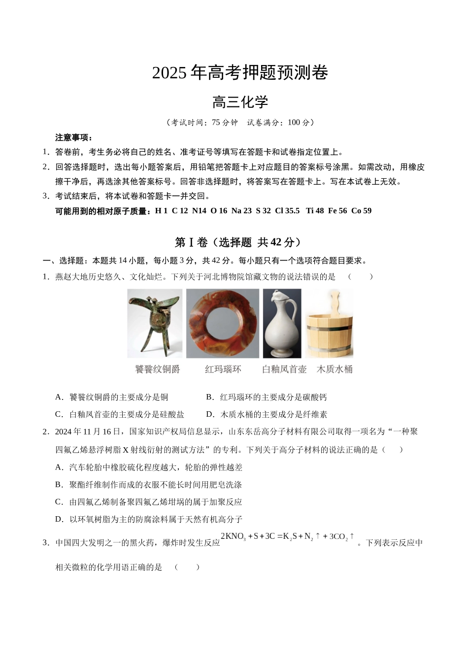 化学（河北卷02）（考试版）.docx_第1页