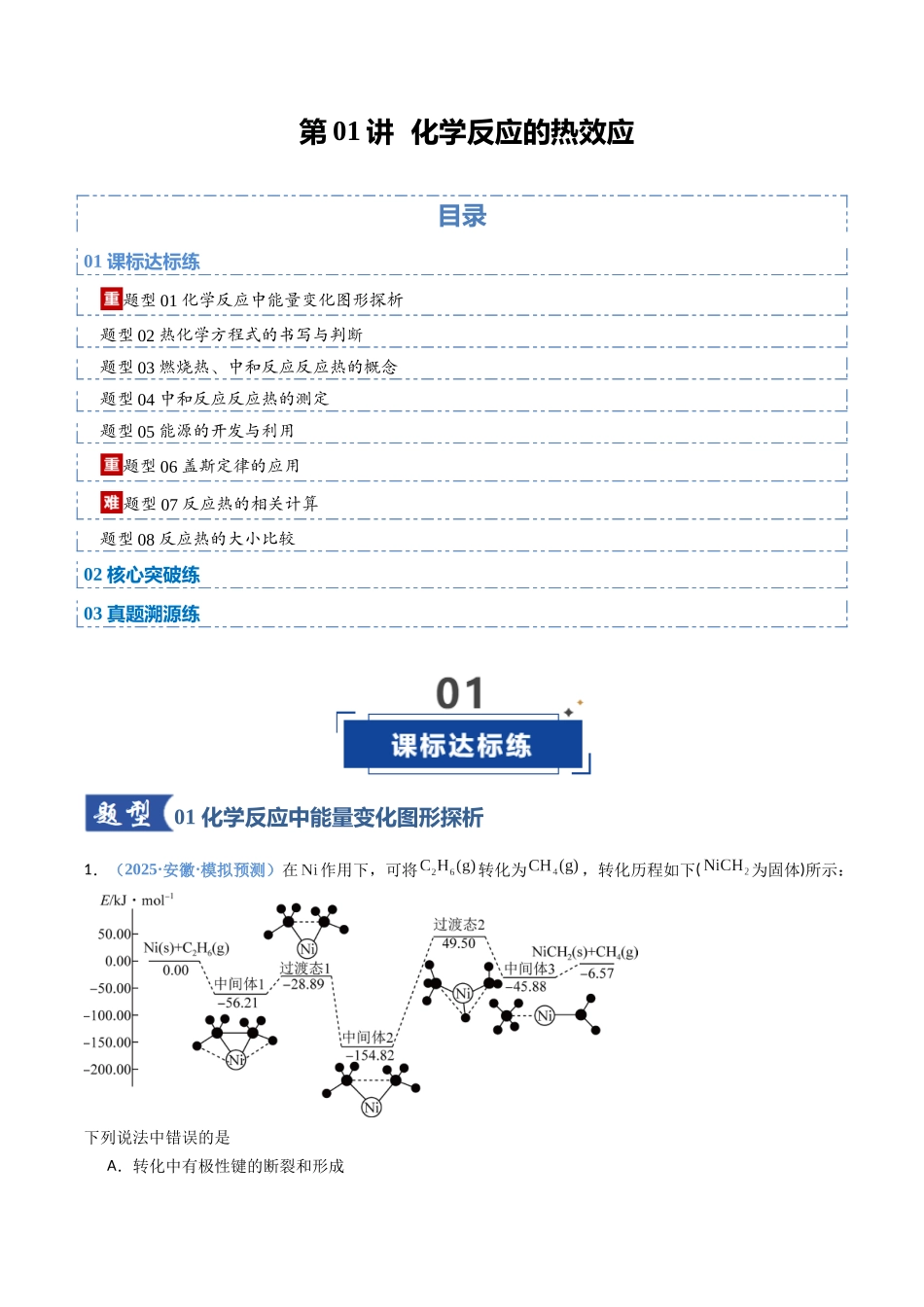 第01讲 化学反应的热效应(专项训练)(安徽专用)(学生版).docx_第1页