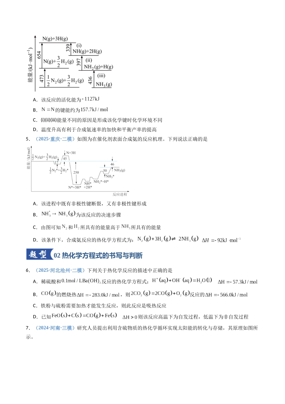 第01讲 化学反应的热效应(专项训练)(安徽专用)(学生版).docx_第3页