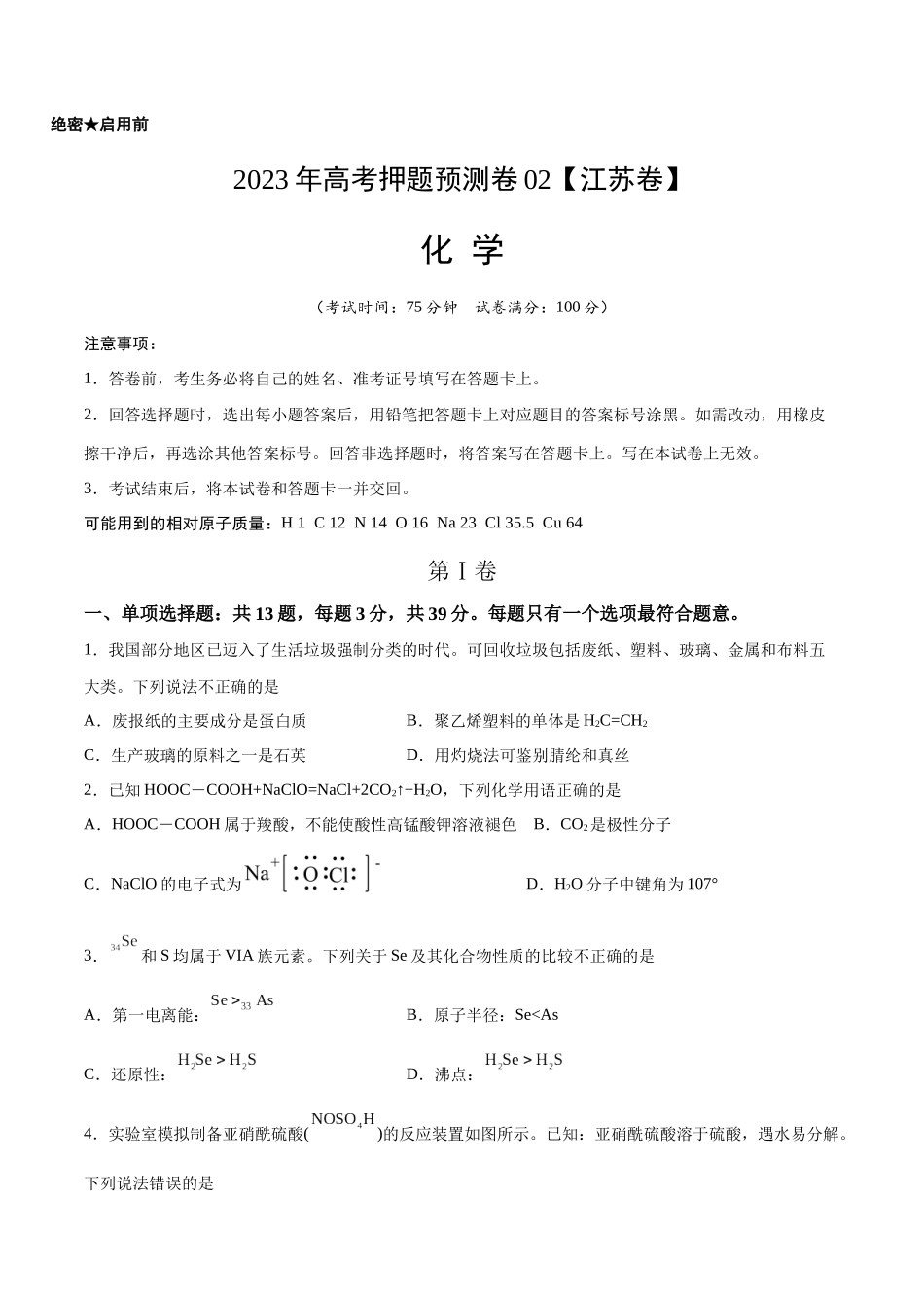 2023年高考押题预测卷02（江苏卷）-化学（考试版）A4.docx_第1页