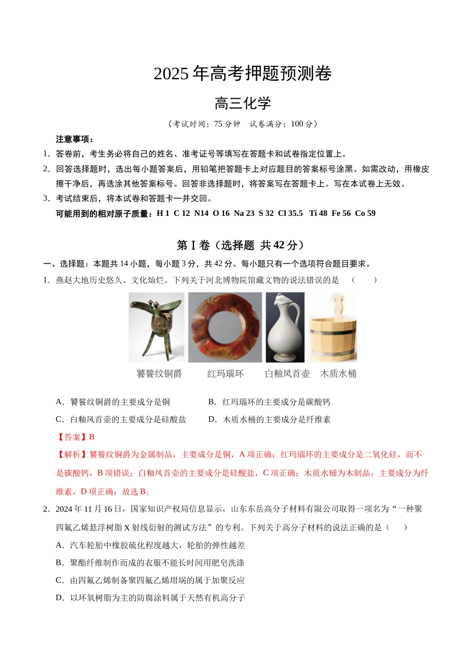 化学（河北卷02）（全解全析）.docx_第1页