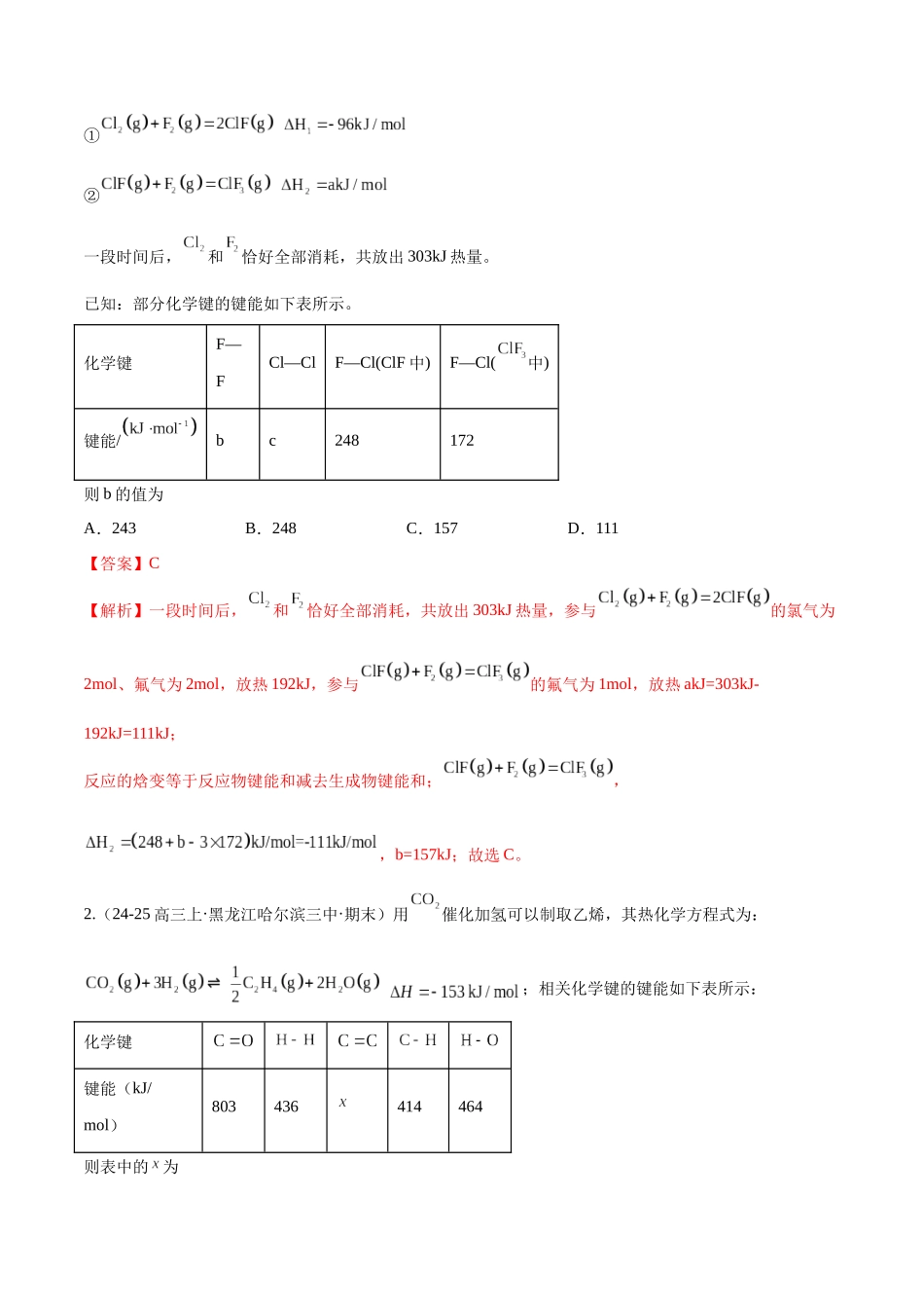 第01讲 化学反应的热效应（专项训练）（黑吉辽蒙专用）（教师版）.docx_第2页