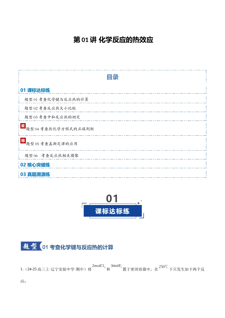 第01讲 化学反应的热效应（专项训练）（黑吉辽蒙专用）（学生版）.docx_第1页
