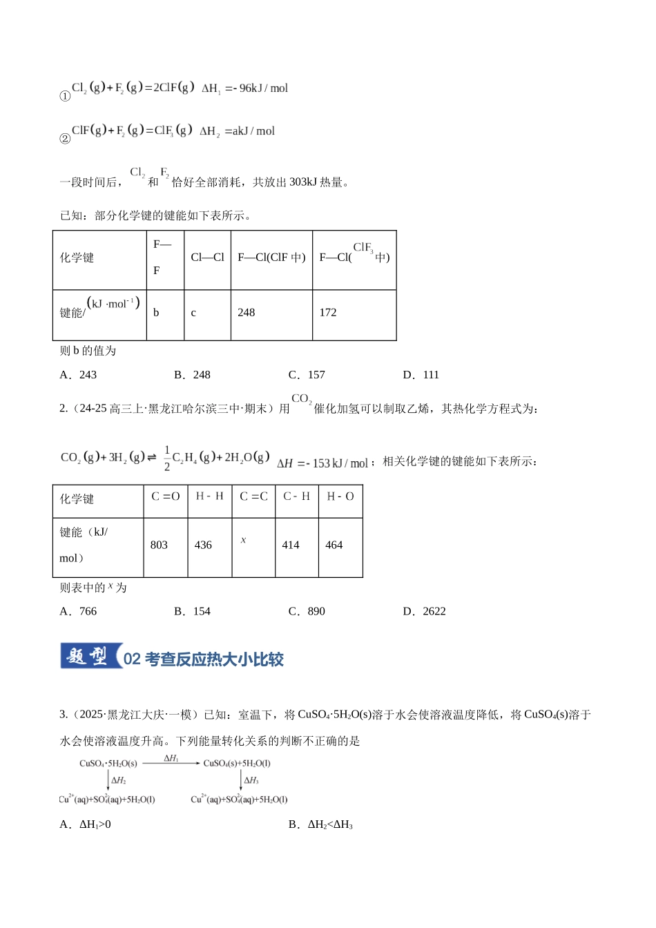 第01讲 化学反应的热效应（专项训练）（黑吉辽蒙专用）（学生版）.docx_第2页