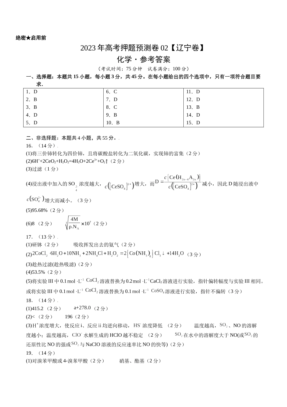 2023年高考押题预测卷02（辽宁卷）-化学（参考答案）.docx_第1页