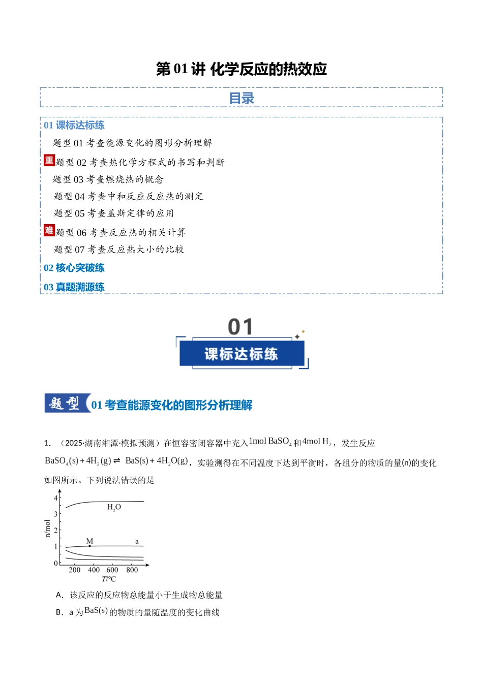 第01讲 化学反应的热效应（专项训练）（湖南专用）（教师版）.docx_第1页