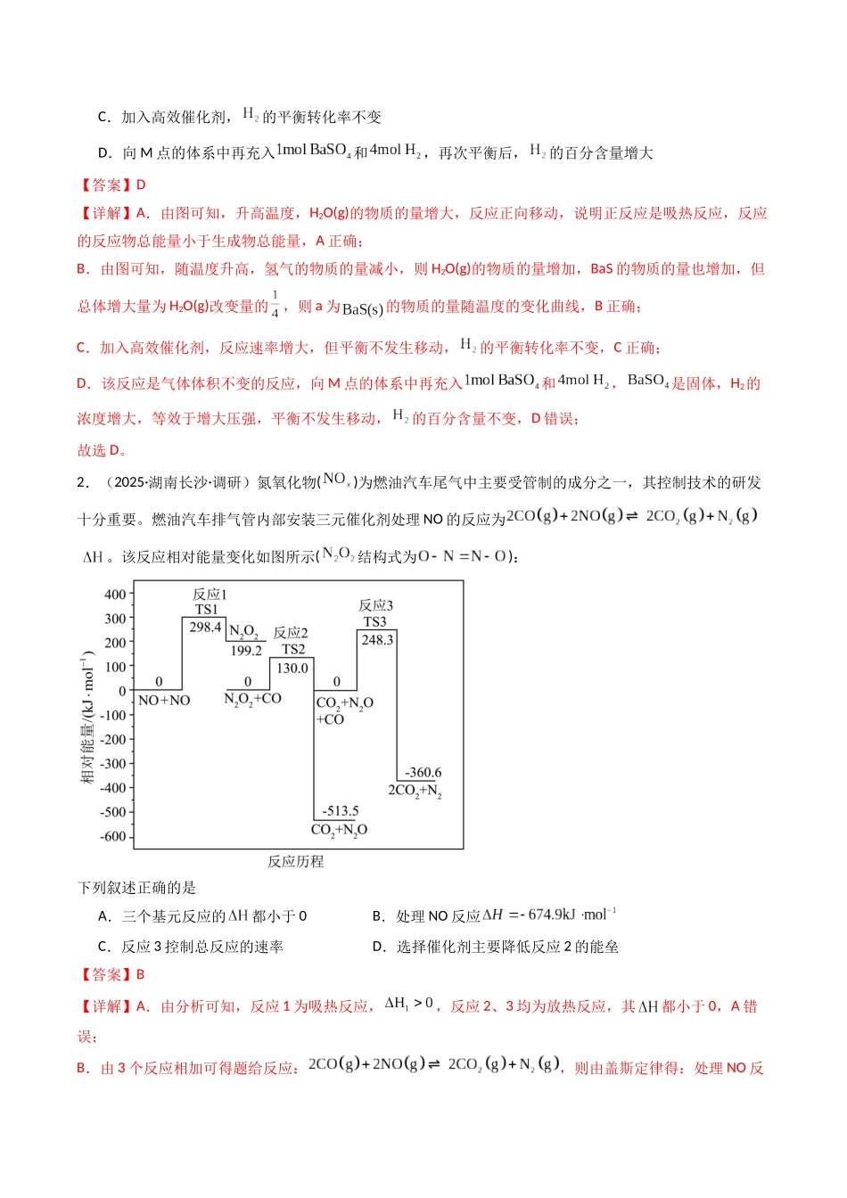 第01讲 化学反应的热效应（专项训练）（湖南专用）（教师版）.docx_第2页