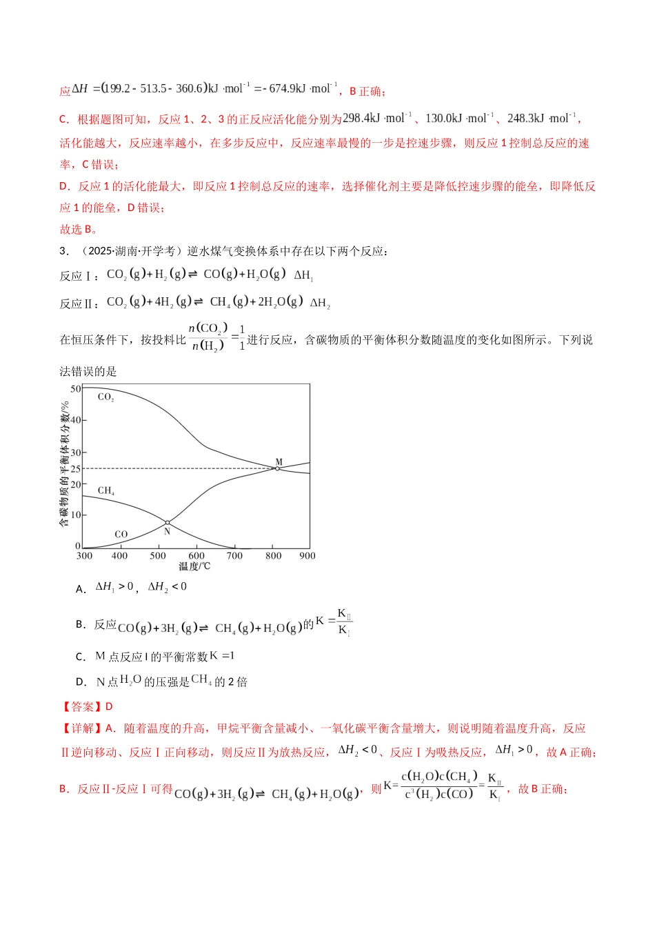 第01讲 化学反应的热效应（专项训练）（湖南专用）（教师版）.docx_第3页