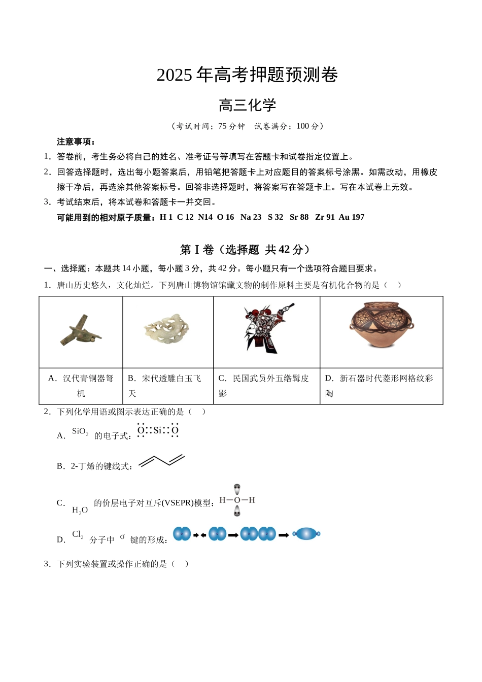 化学（河北卷03）（考试版）.docx_第1页