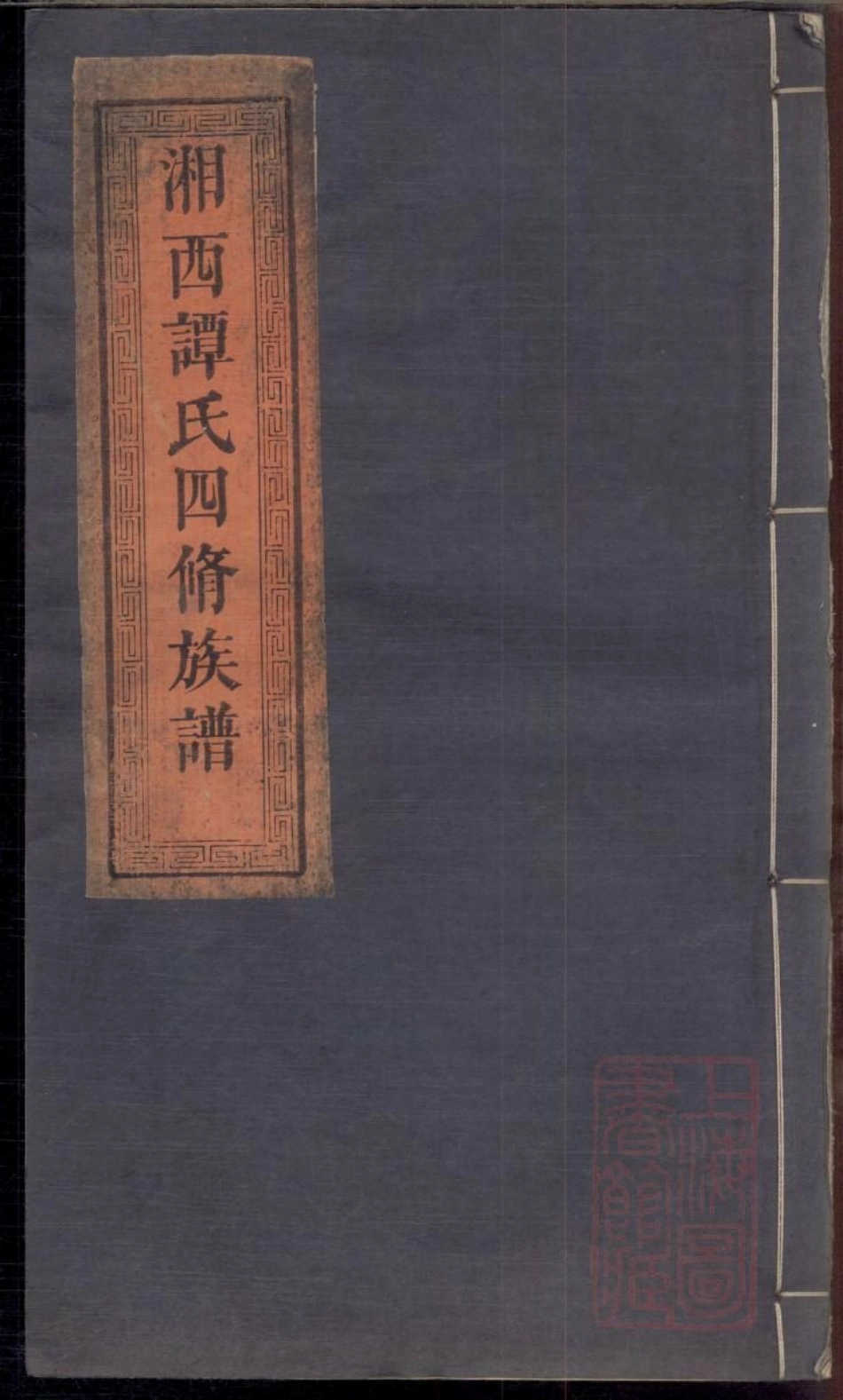 0629七星谭氏族谱_008.pdf_第1页