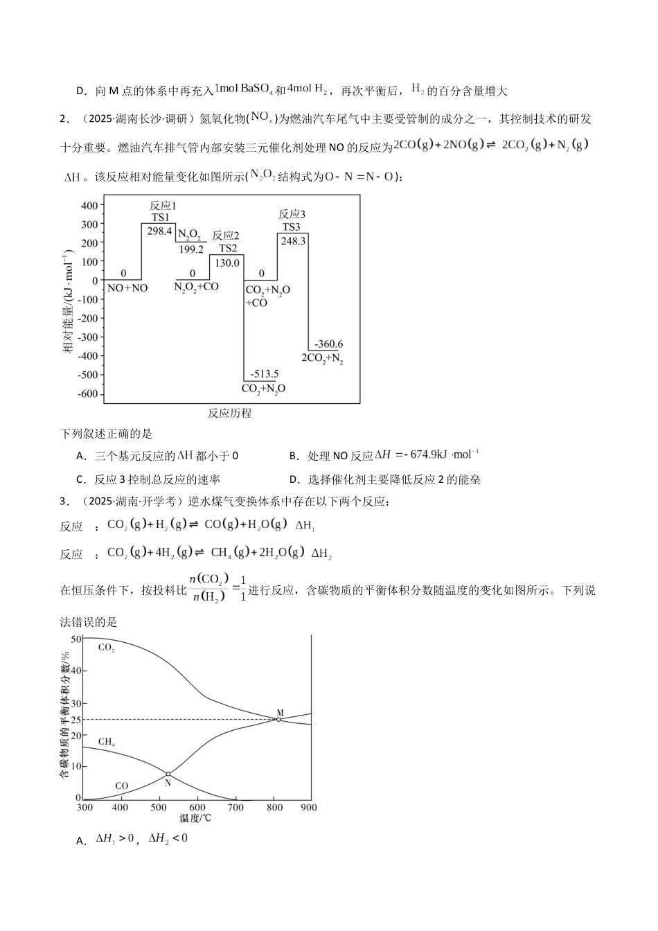 第01讲 化学反应的热效应（专项训练）（湖南专用）（学生版）.docx_第2页