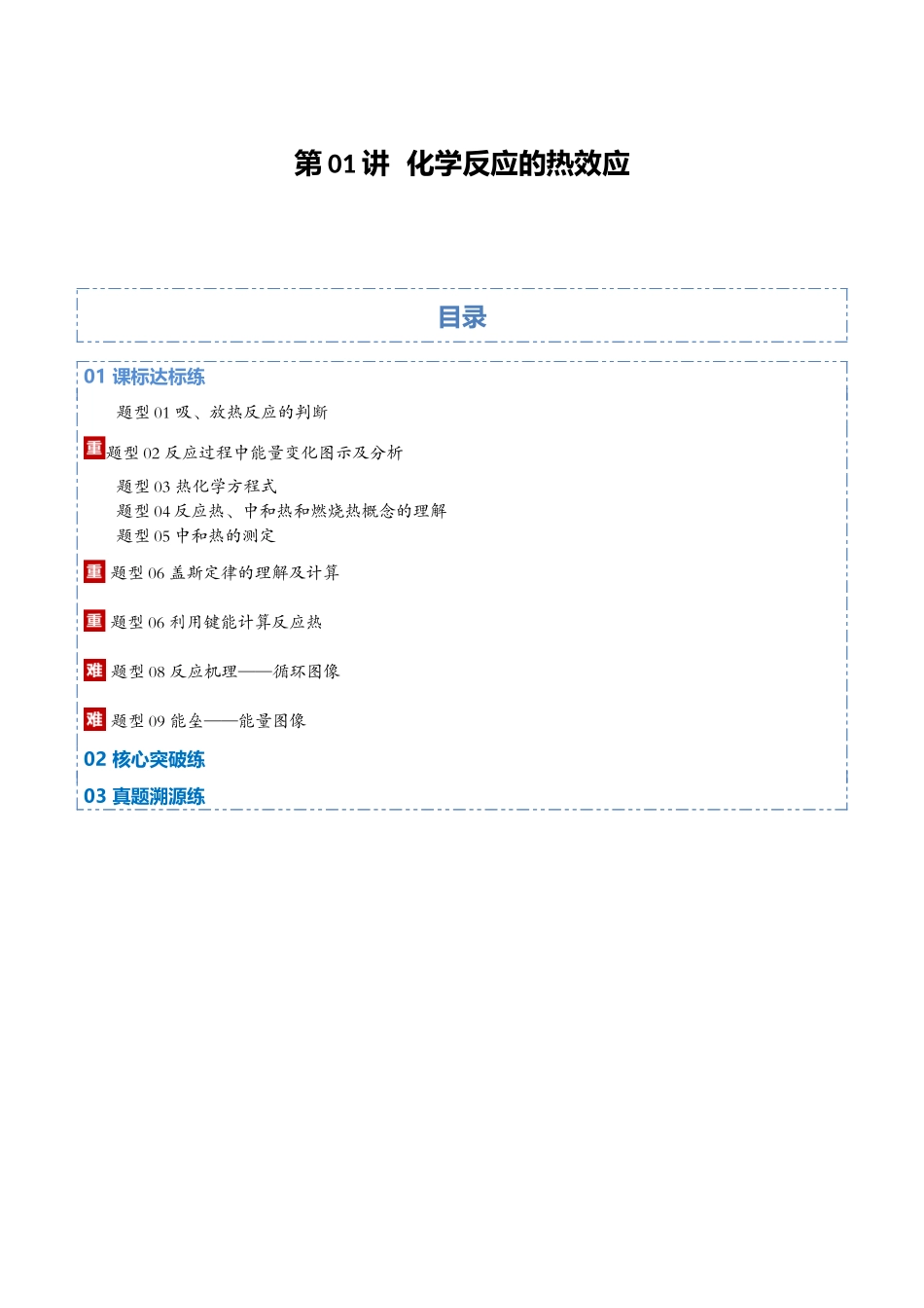第01讲 化学反应的热效应（专项训练）（教师版）.docx_第1页