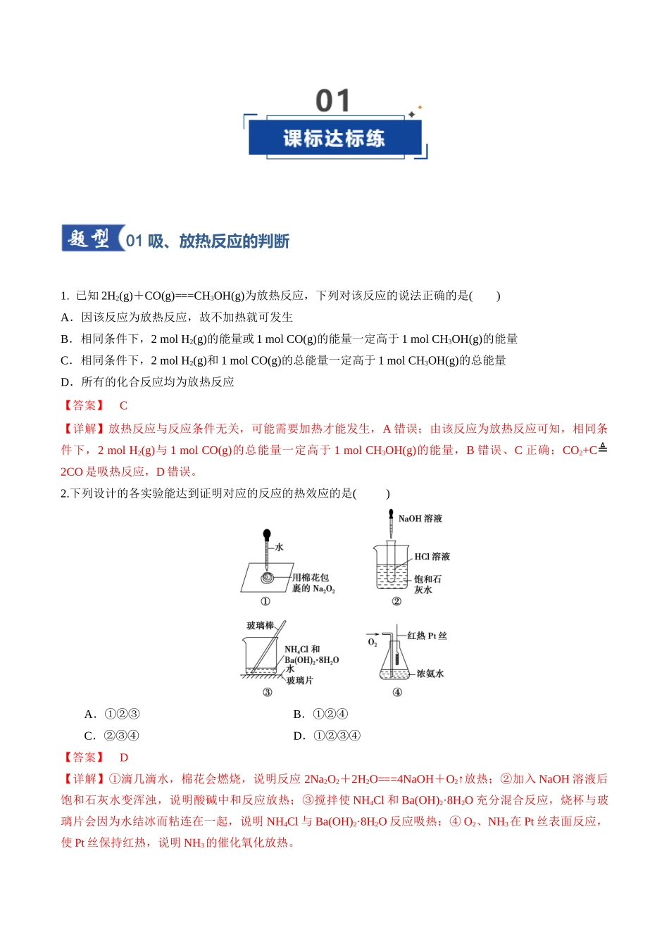 第01讲 化学反应的热效应（专项训练）（教师版）.docx_第2页