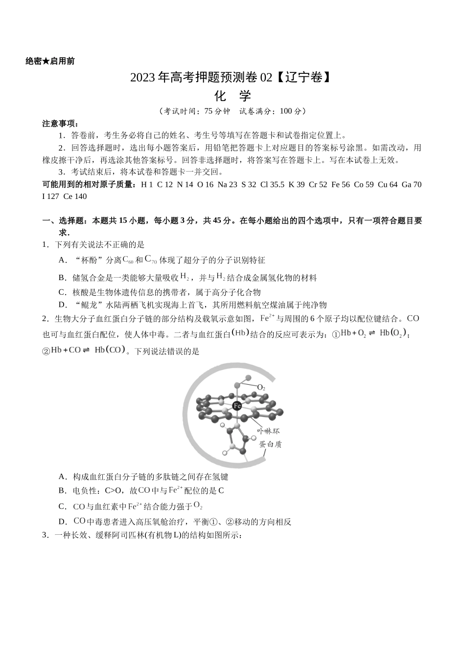 2023年高考押题预测卷02（辽宁卷）-化学（考试版）A4.docx_第1页