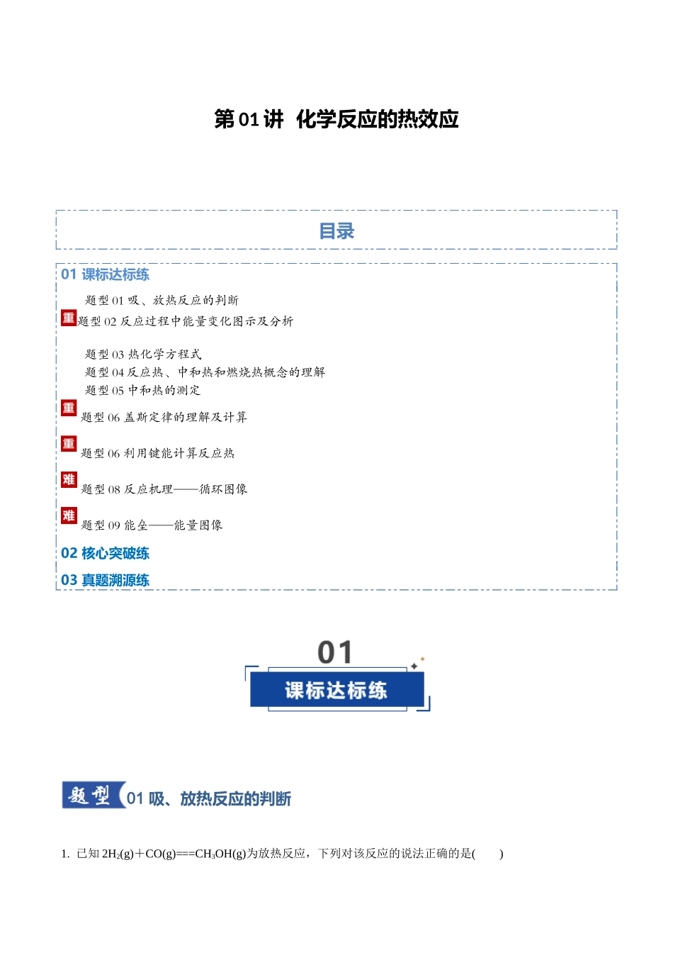 第01讲 化学反应的热效应（专项训练）（学生版）.docx_第1页