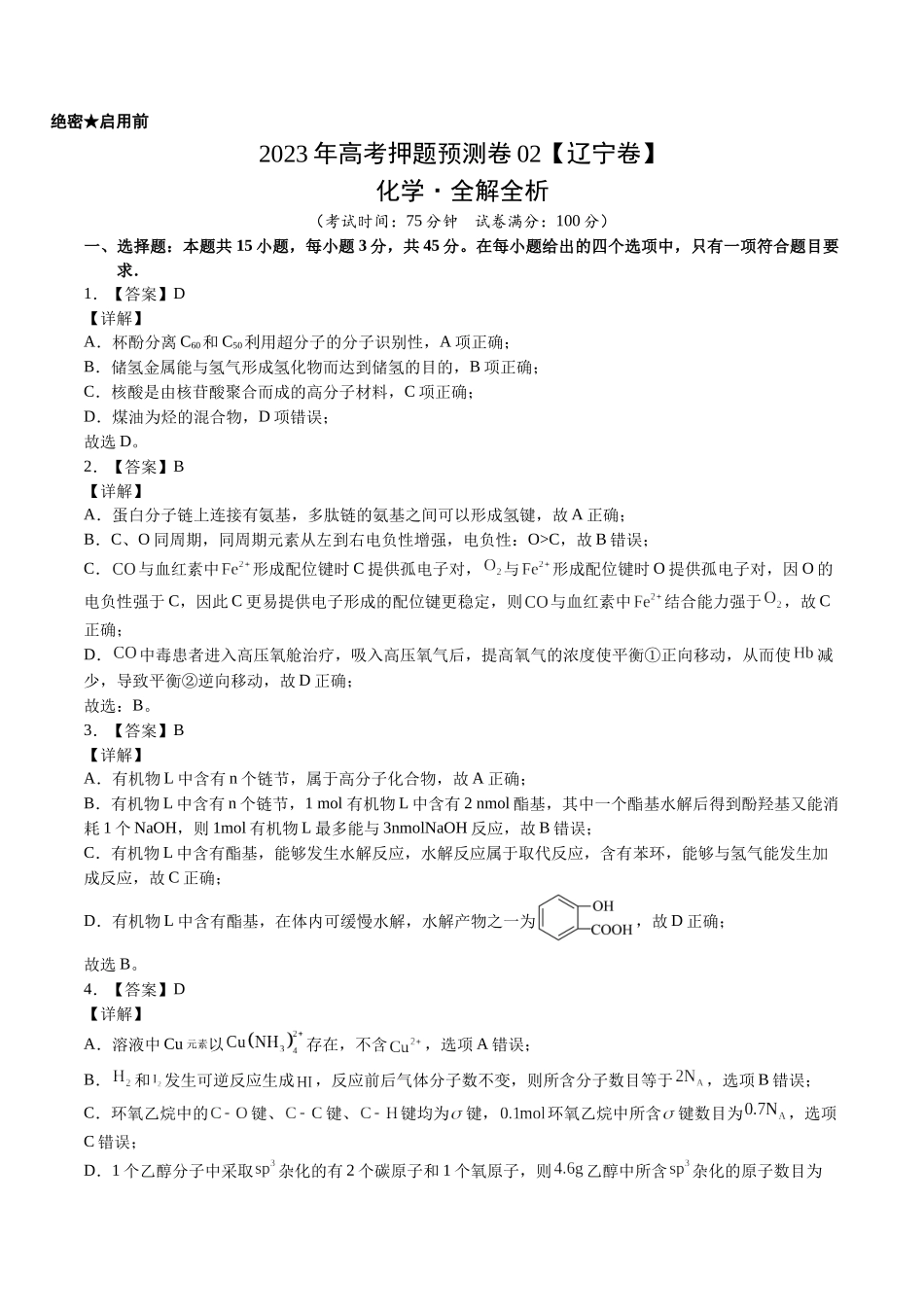 2023年高考押题预测卷02（辽宁卷）-化学（全解全析）.docx_第1页