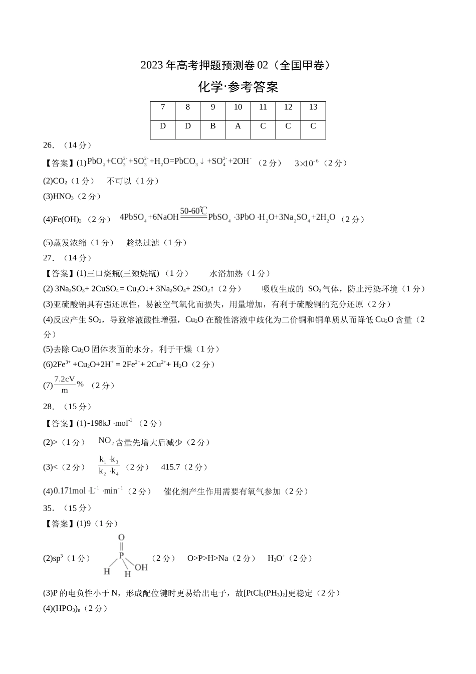 2023年高考押题预测卷02（全国甲卷）-化学（参考答案）.docx_第1页