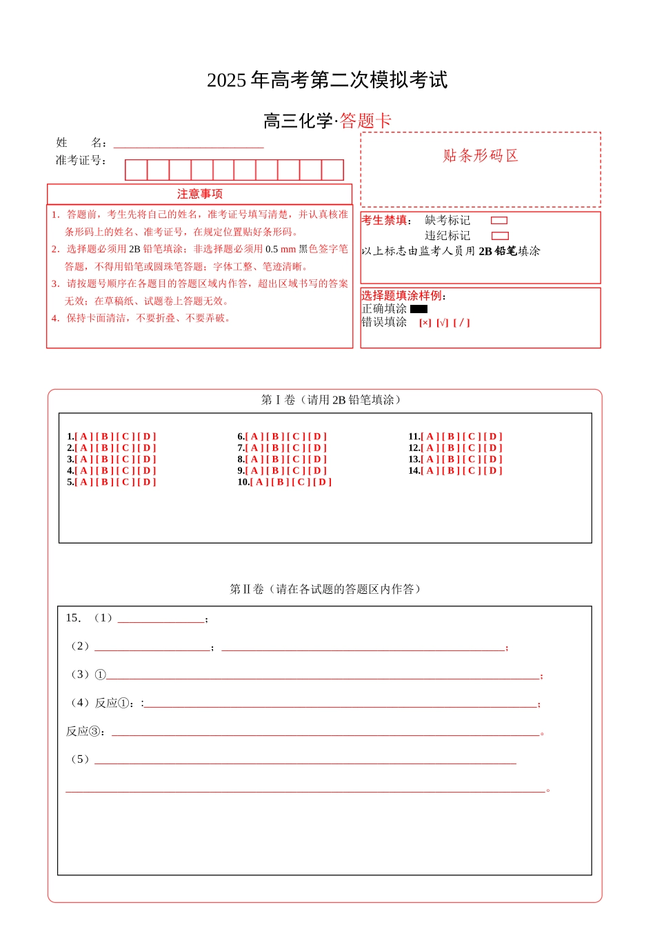 化学（河南卷）（答题卡A4）.docx_第1页