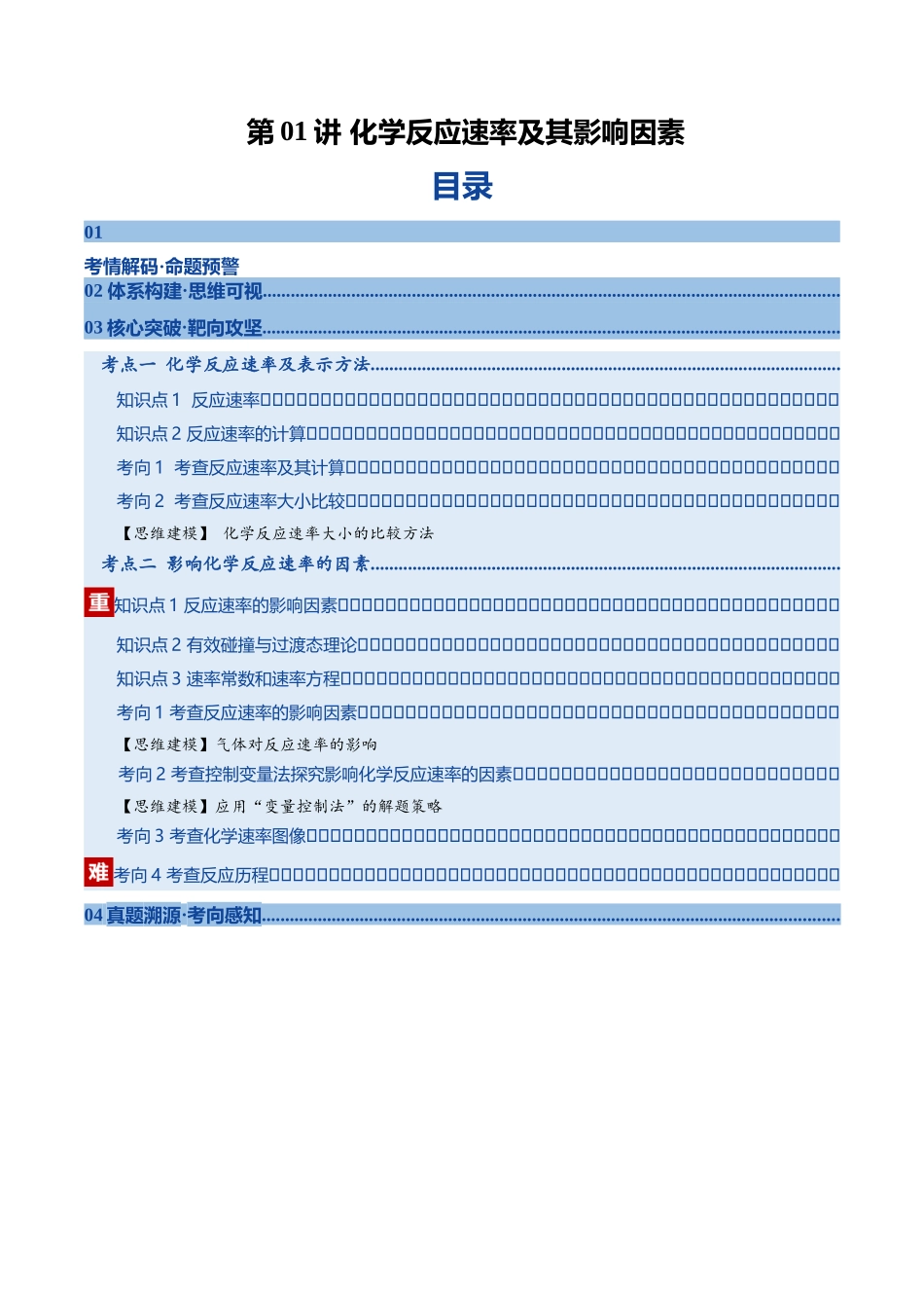 第01讲 化学反应速率及其影响因素（复习讲义）（黑吉辽蒙专用）（教师版）.docx_第1页