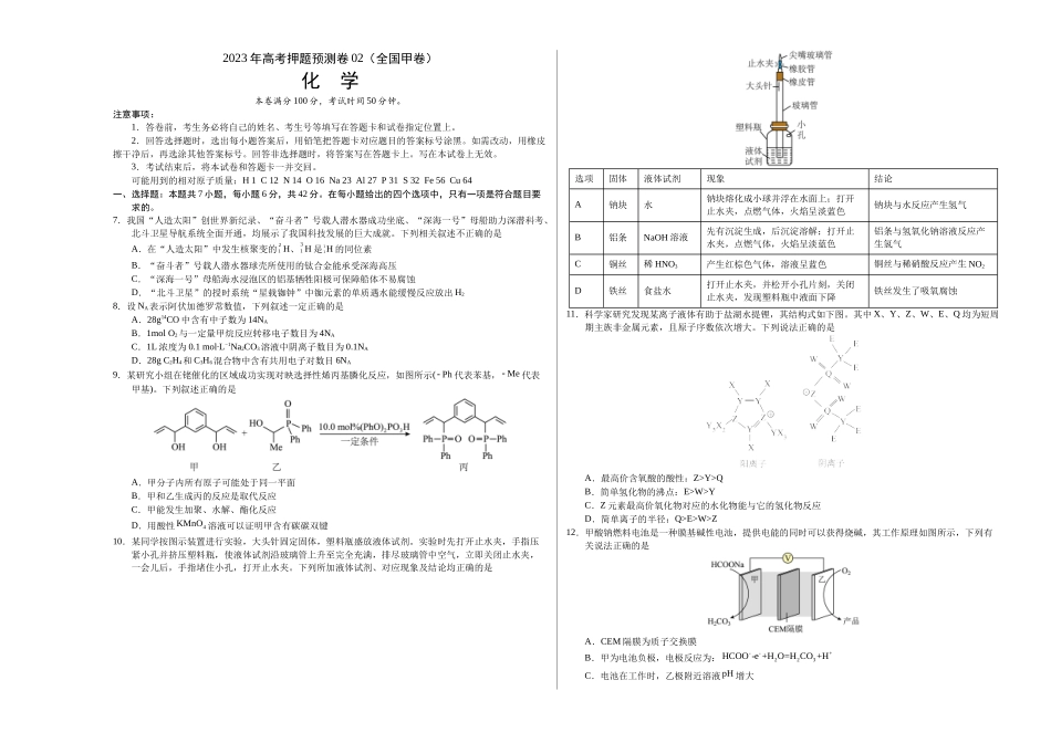 2023年高考押题预测卷02（全国甲卷）-化学（考试版）A3版.docx_第1页