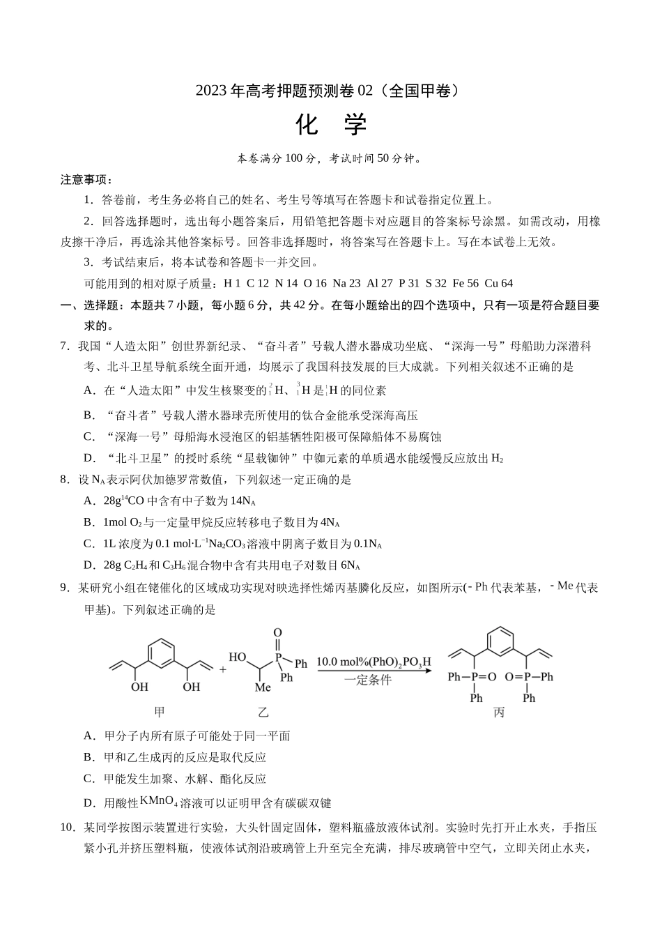 2023年高考押题预测卷02（全国甲卷）-化学（考试版）A4版.docx_第1页