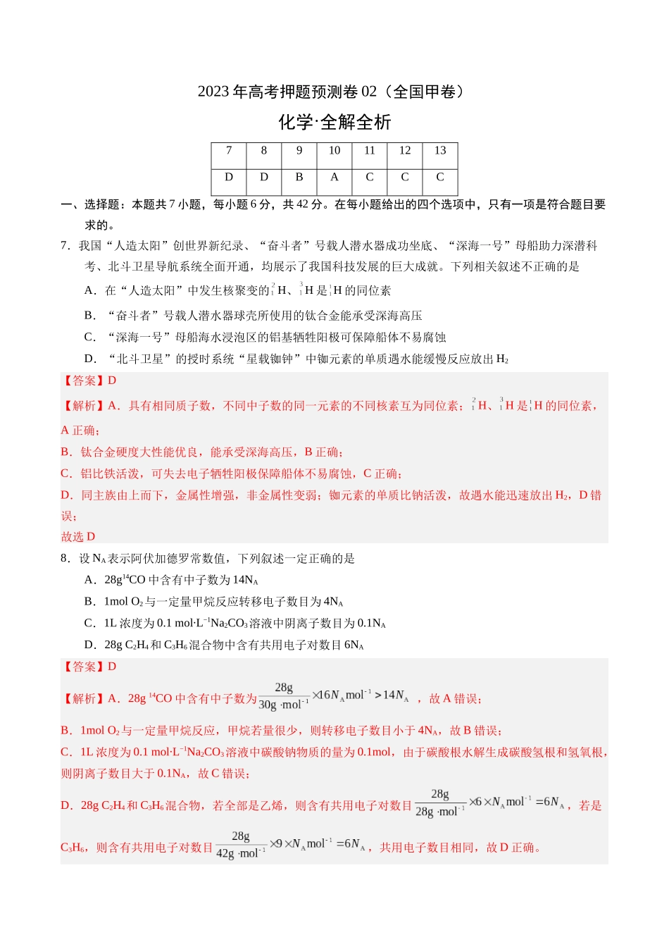 2023年高考押题预测卷02（全国甲卷）-化学（全解全析）.docx_第1页