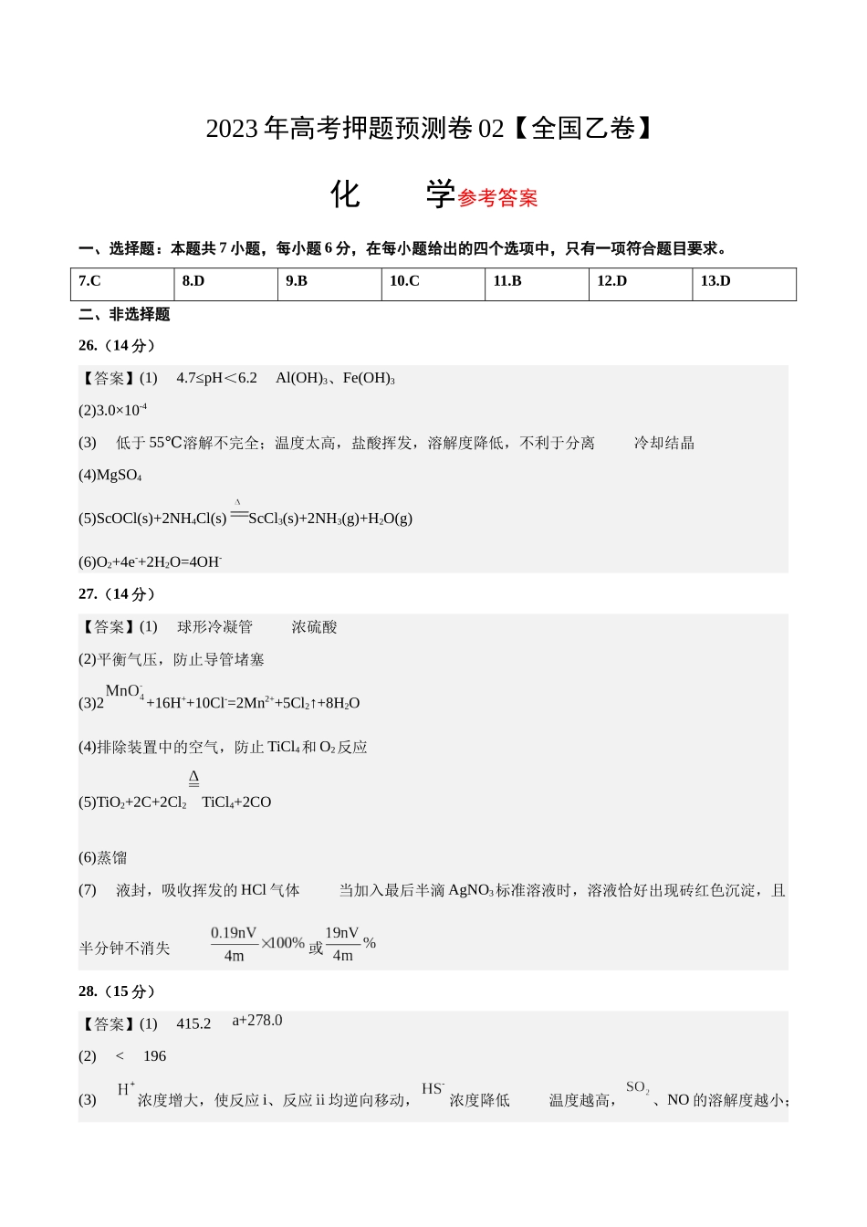 2023年高考押题预测卷02（全国乙卷）-化学（参考答案）.docx_第1页