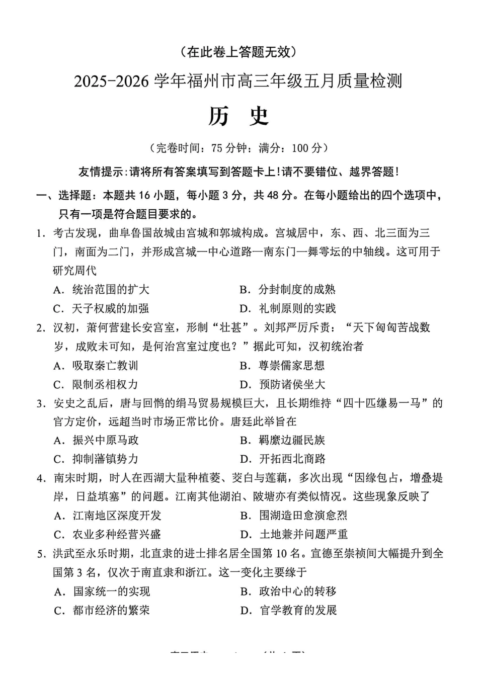 【历史试卷】2025-2026学年福州市高三年级五月质量检测.pdf_第1页