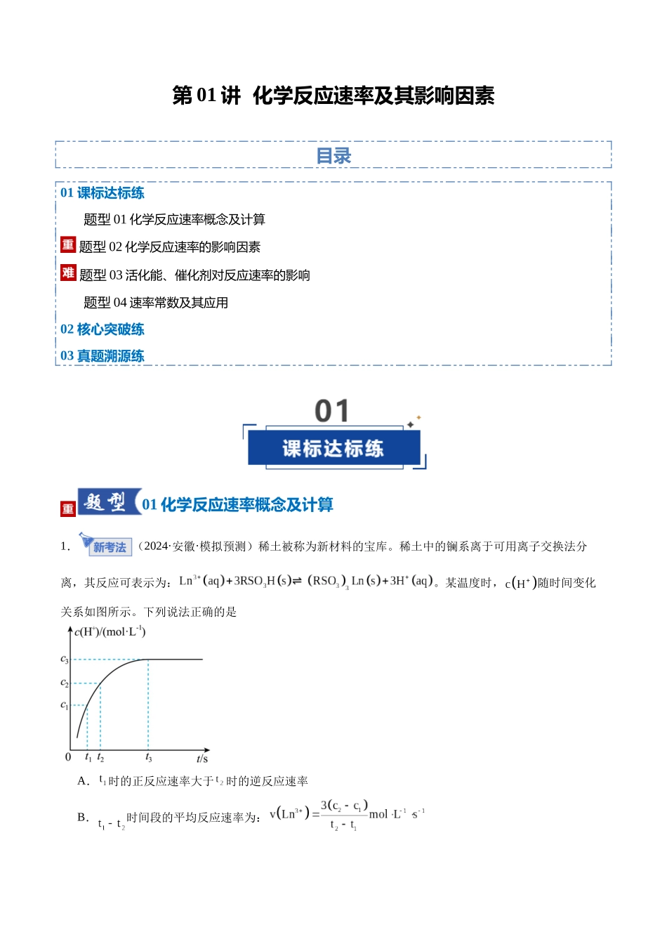 第01讲 化学反应速率及其影响因素（专项训练）（安徽专用）（教师版）.docx_第1页