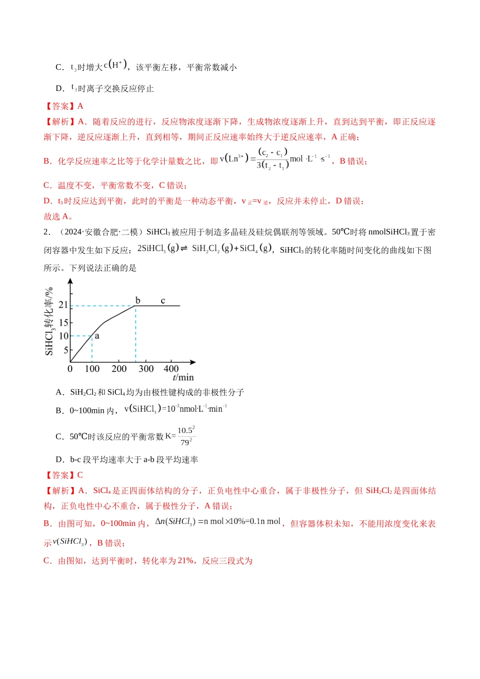 第01讲 化学反应速率及其影响因素（专项训练）（安徽专用）（教师版）.docx_第2页