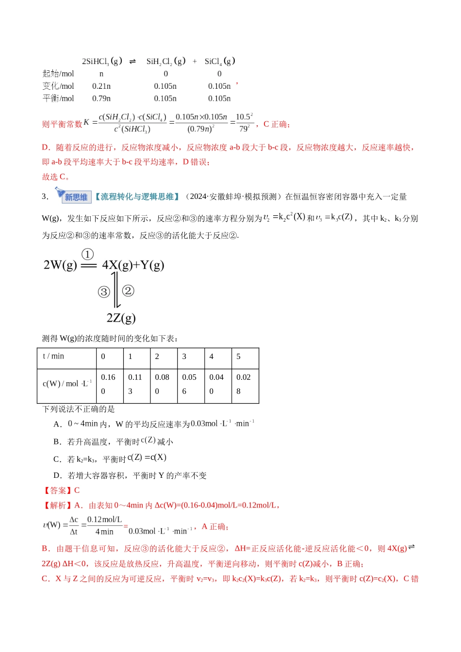 第01讲 化学反应速率及其影响因素（专项训练）（安徽专用）（教师版）.docx_第3页