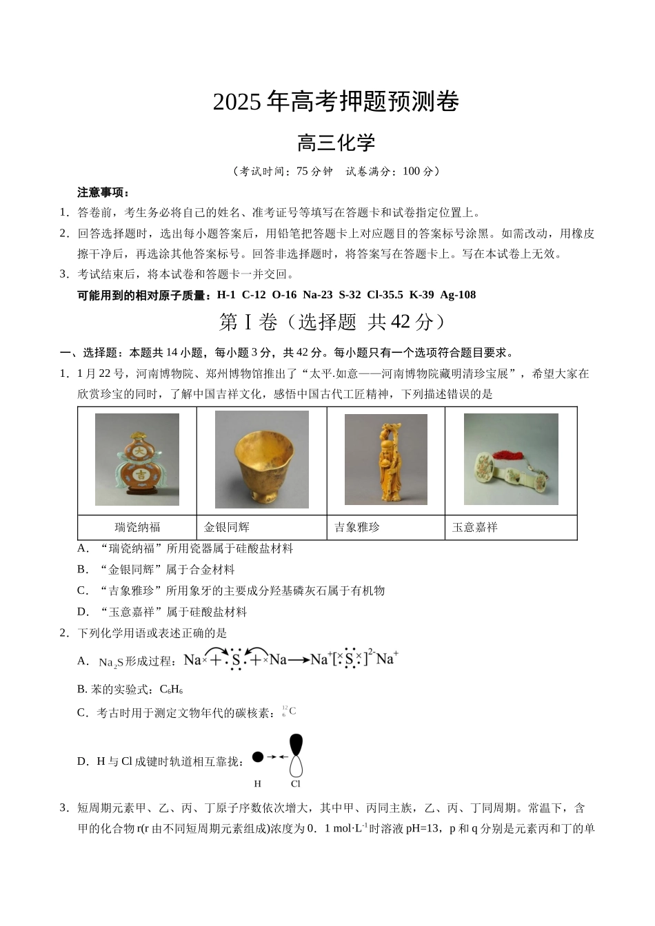 化学（河南卷01）（考试版）.docx_第1页