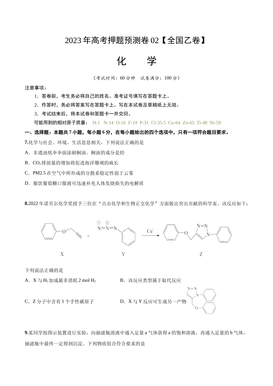 2023年高考押题预测卷02（全国乙卷）-化学（考试版）.docx_第1页