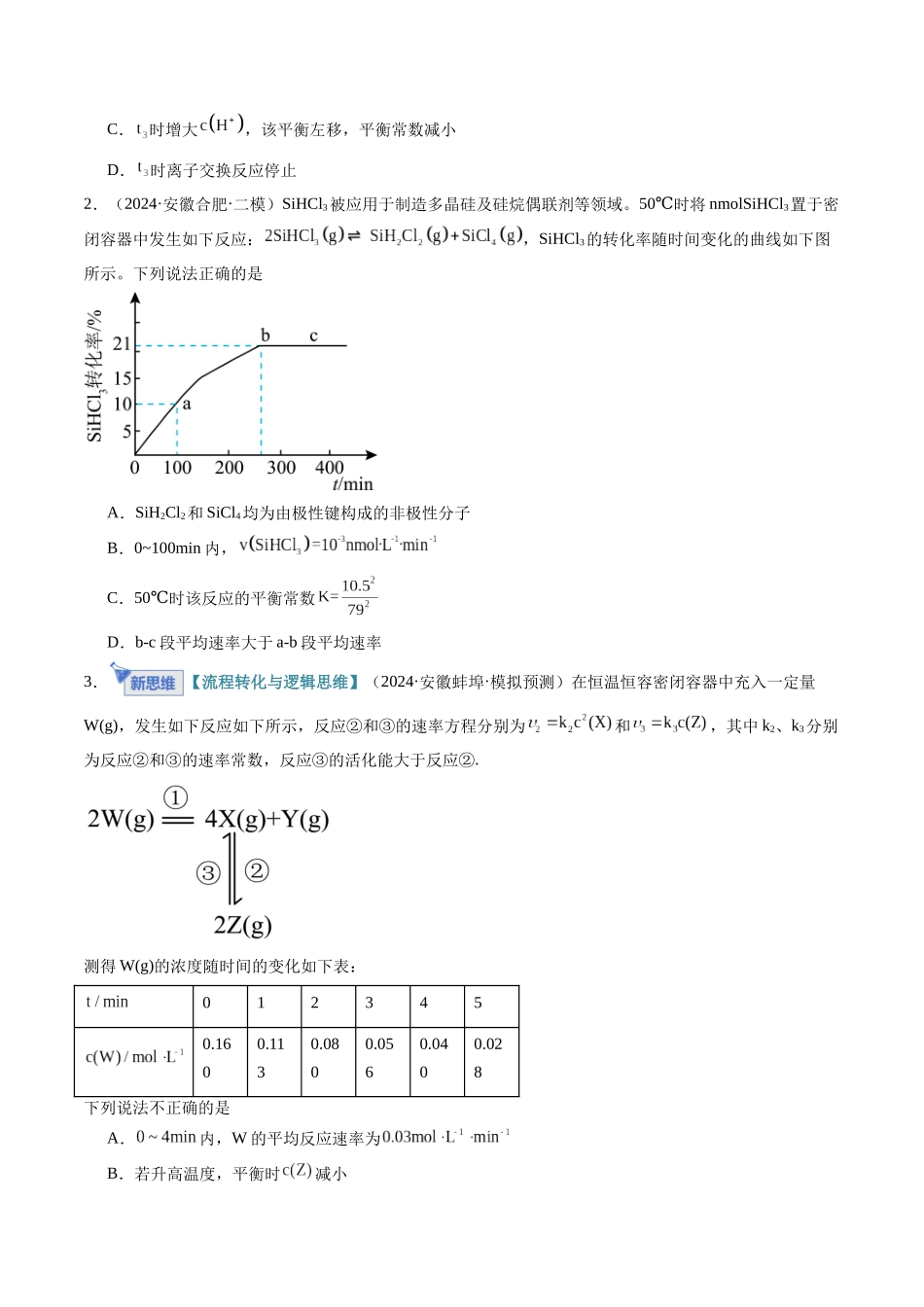 第01讲 化学反应速率及其影响因素（专项训练）（安徽专用）（学生版）.docx_第2页