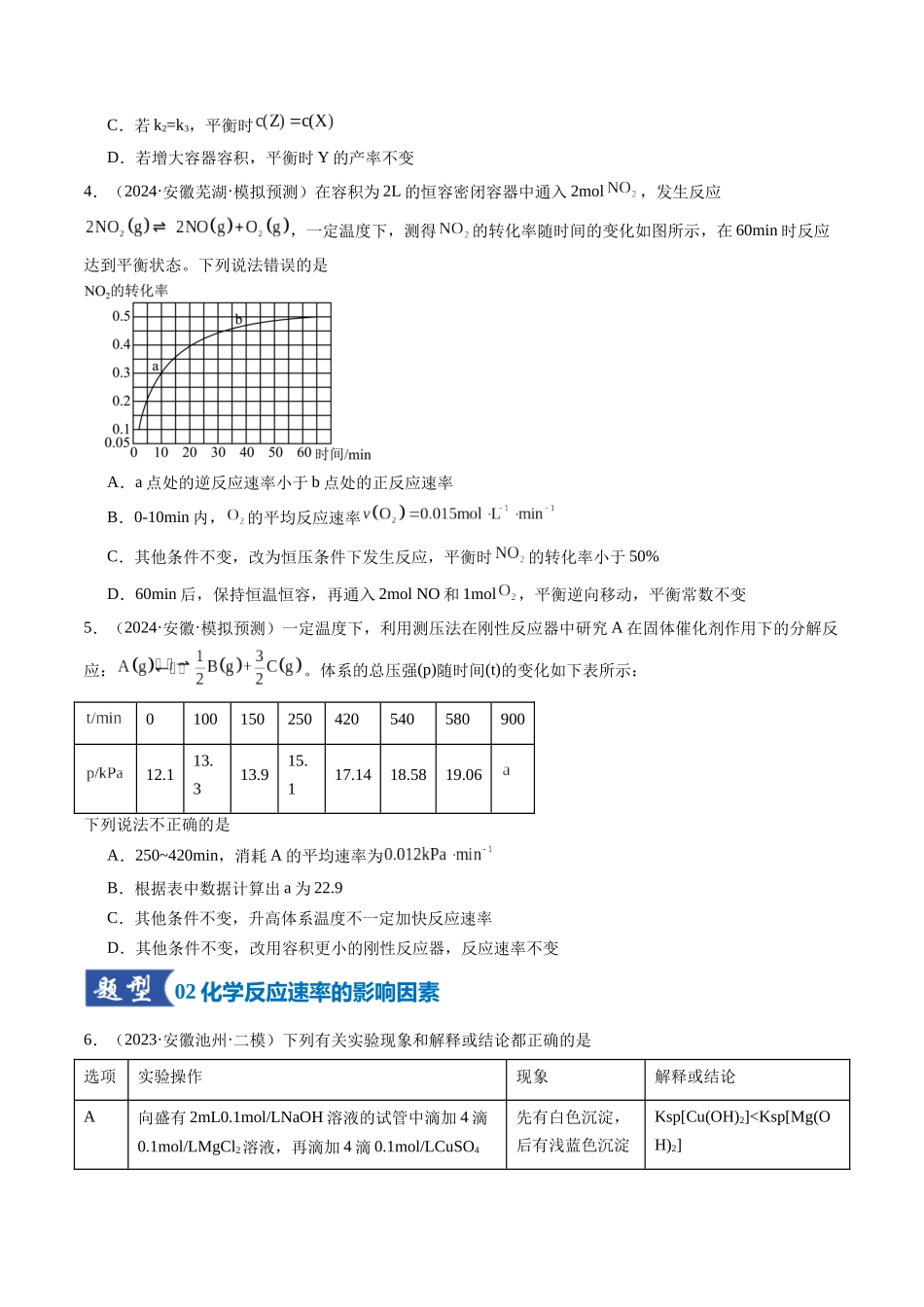 第01讲 化学反应速率及其影响因素（专项训练）（安徽专用）（学生版）.docx_第3页